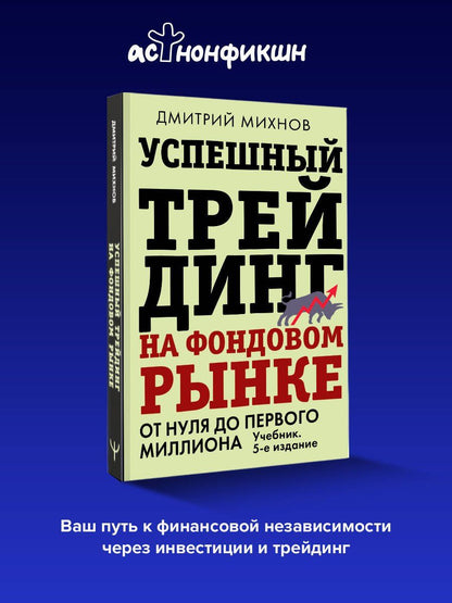 Дмитрий Михнов: Успешный трейдинг на фондовом рынке. От нуля до первого миллиона. Учебник. 5-е издание