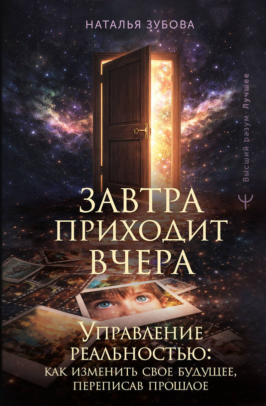 Наталья Зубова: Завтра приходит вчера. Управление реальностью: как изменить свое будущее, переписав прошлое
