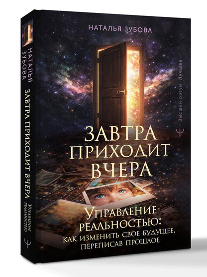 Наталья Зубова: Завтра приходит вчера. Управление реальностью: как изменить свое будущее, переписав прошлое