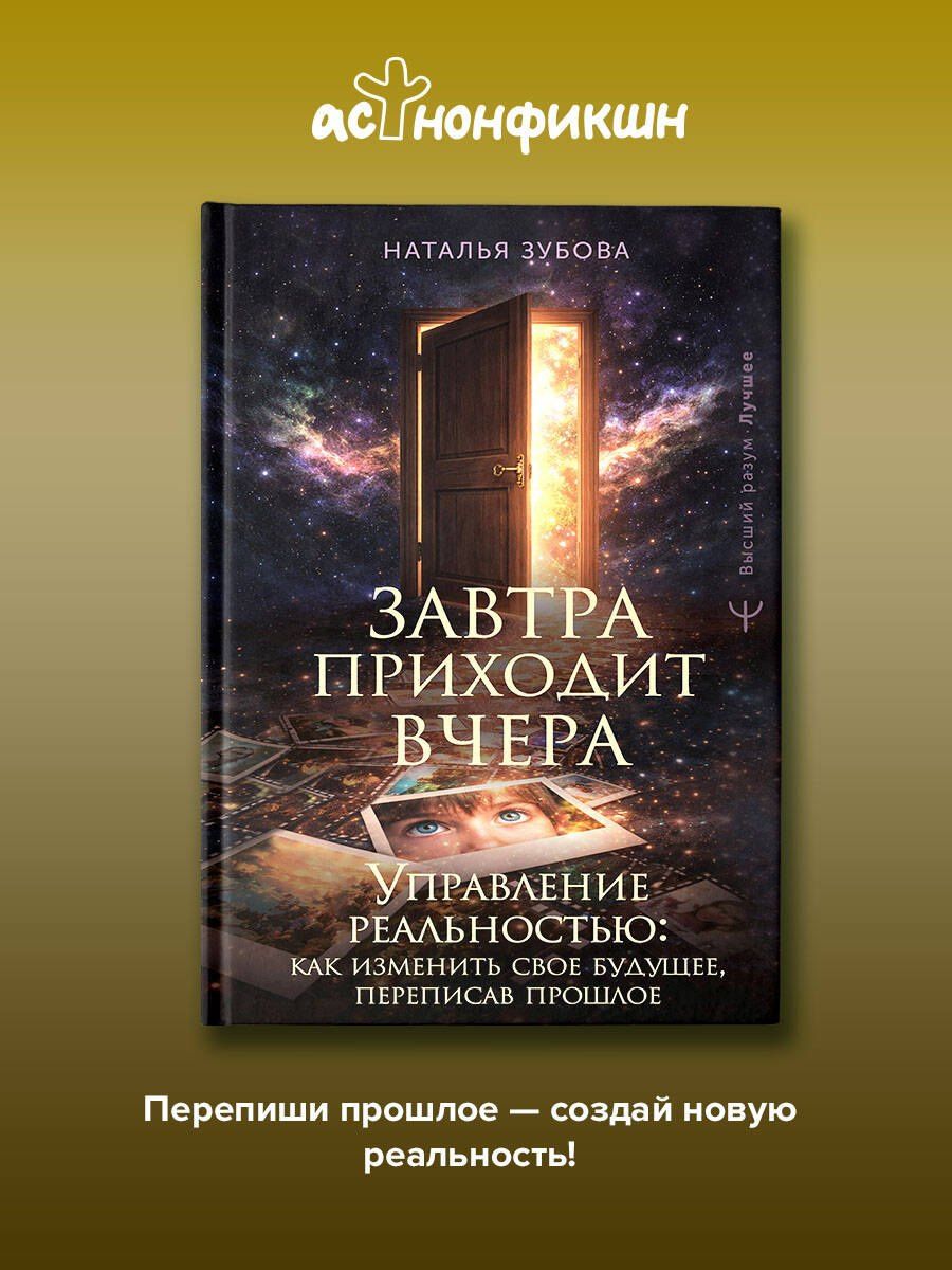 Наталья Зубова: Завтра приходит вчера. Управление реальностью: как изменить свое будущее, переписав прошлое