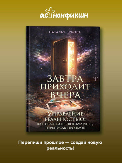Наталья Зубова: Завтра приходит вчера. Управление реальностью: как изменить свое будущее, переписав прошлое