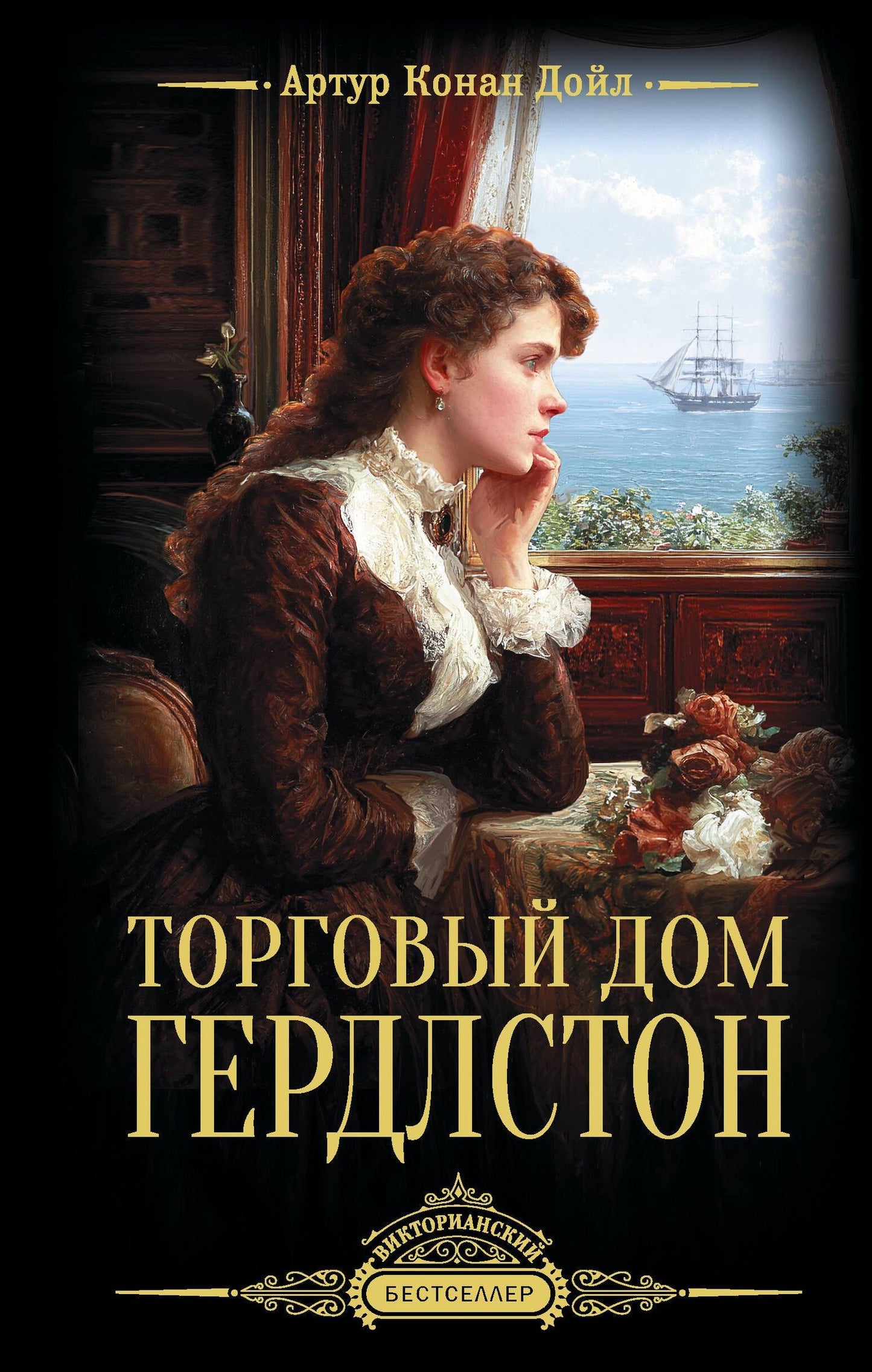 Артур Дойл: Торговый дом Гердлстон