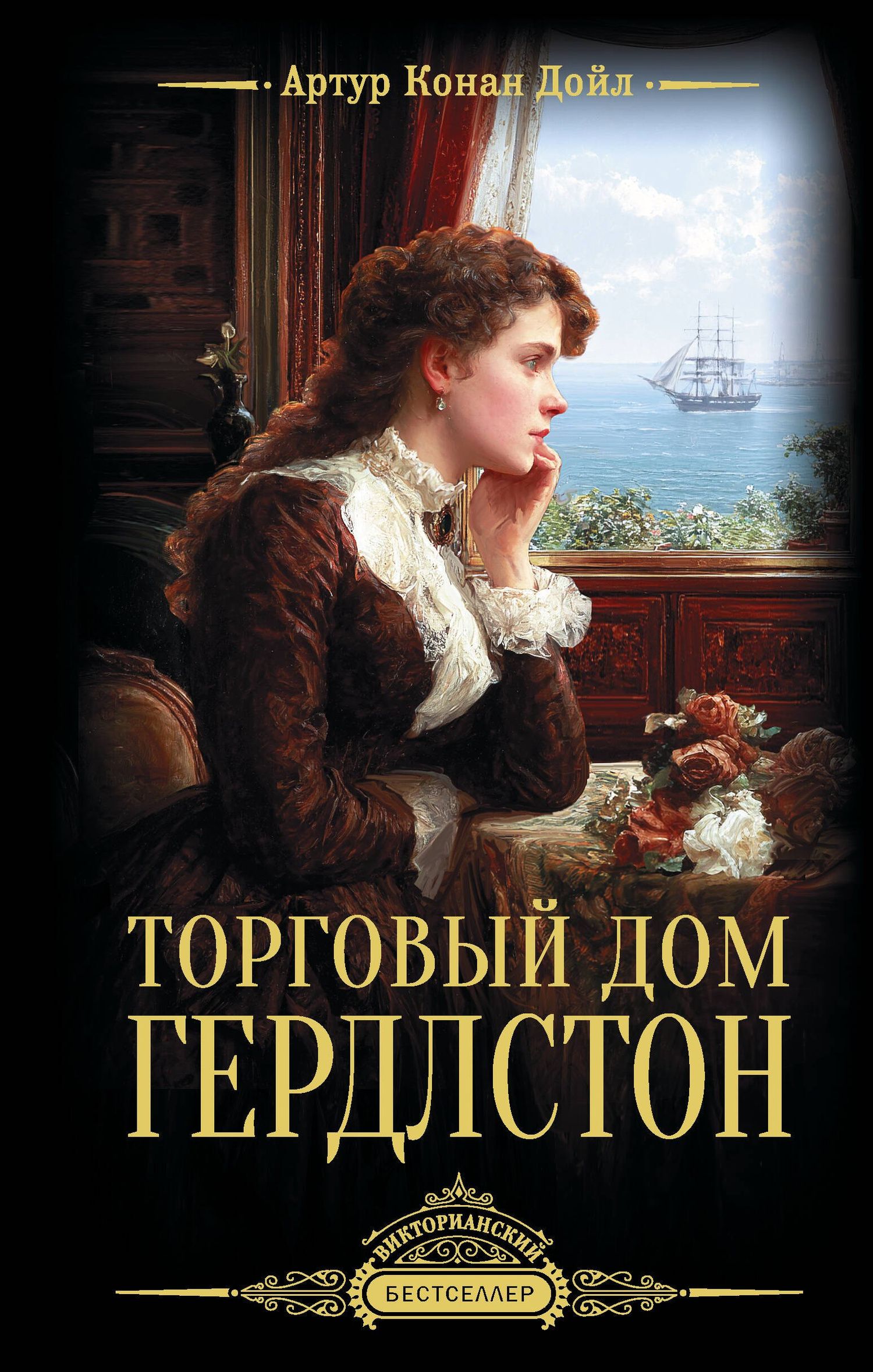 Артур Дойл: Торговый дом Гердлстон