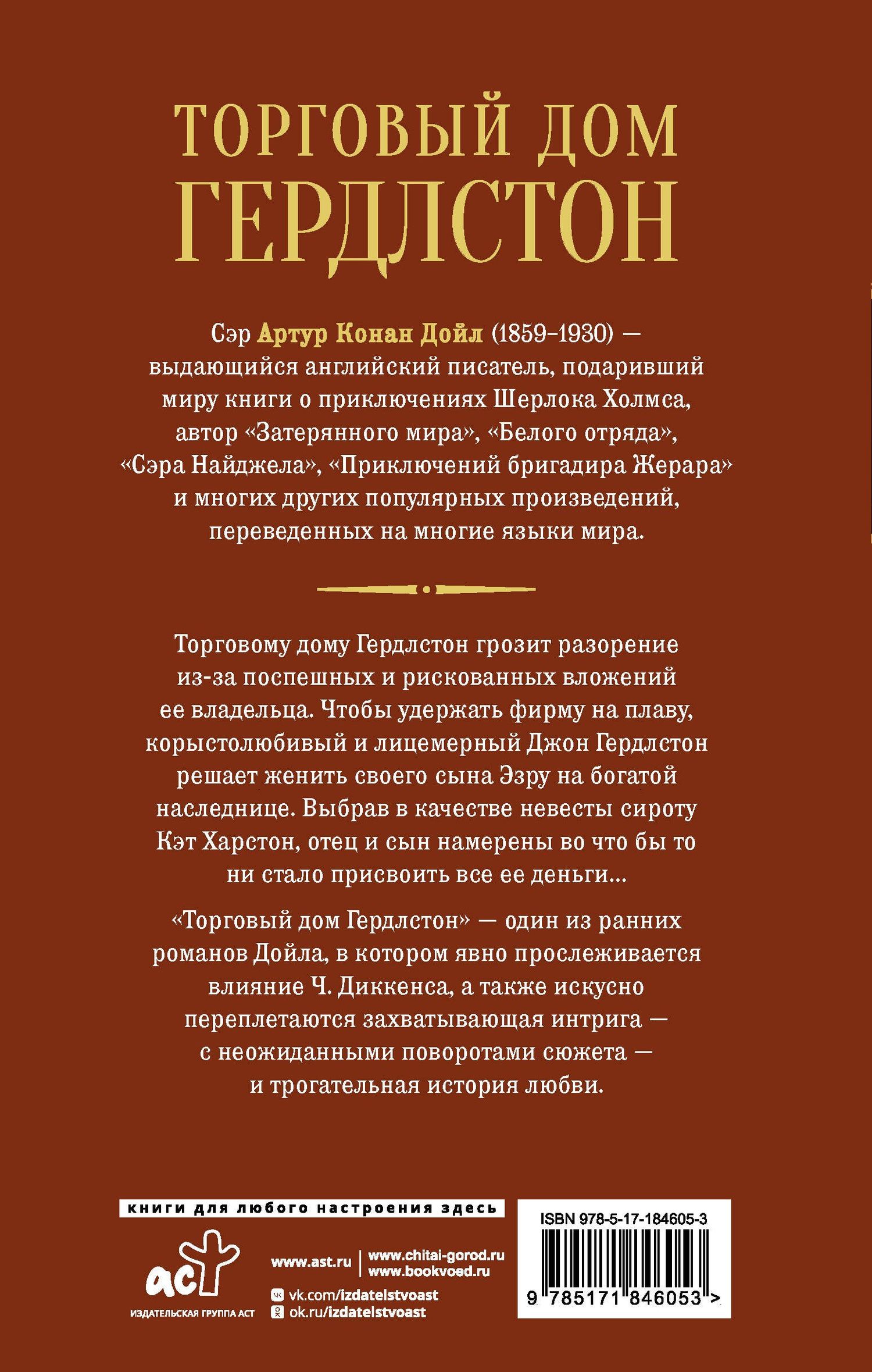Артур Дойл: Торговый дом Гердлстон