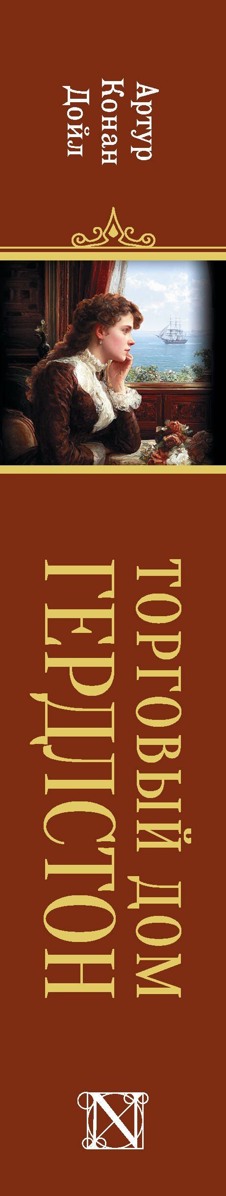 Артур Дойл: Торговый дом Гердлстон