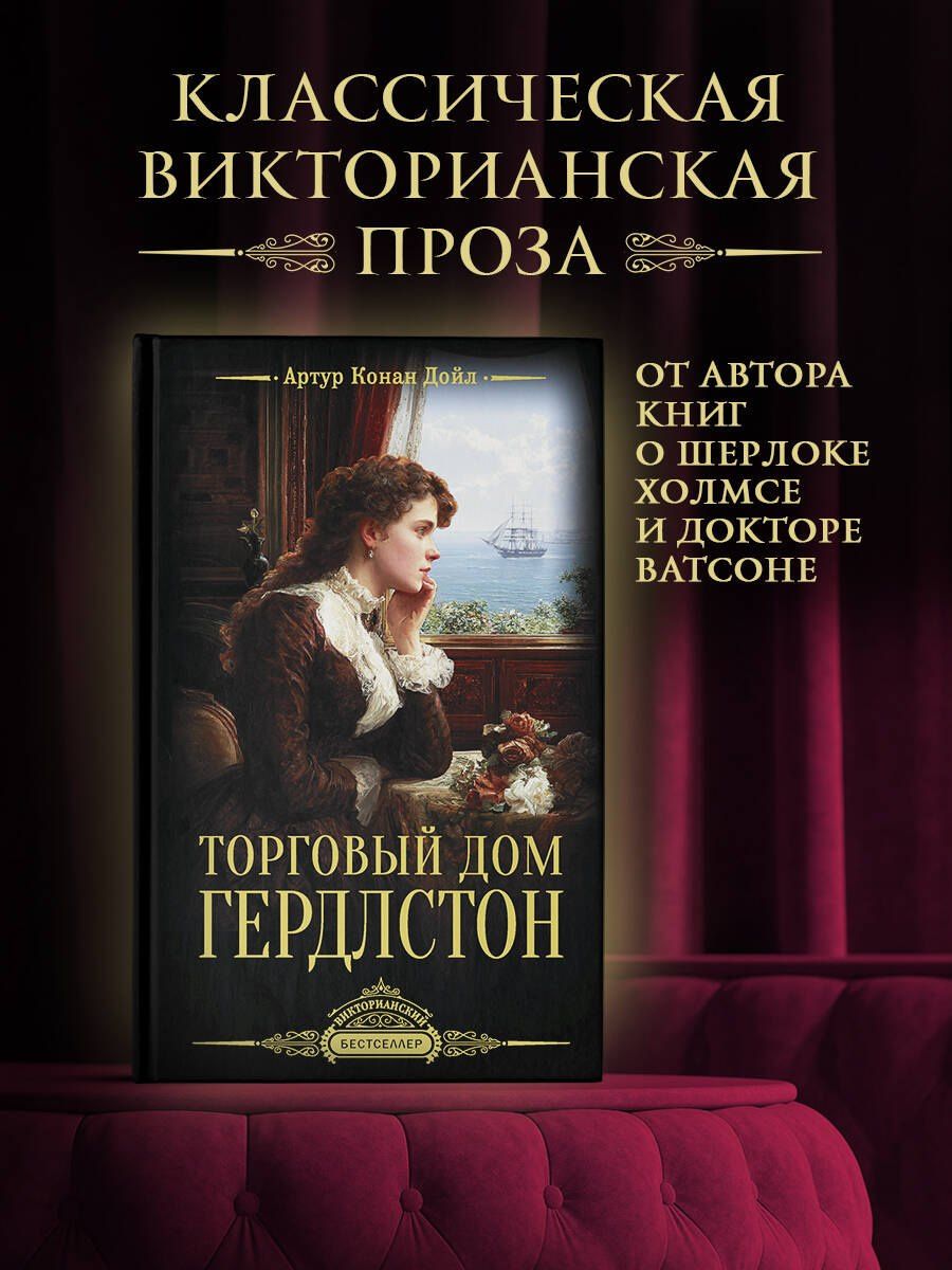 Артур Дойл: Торговый дом Гердлстон