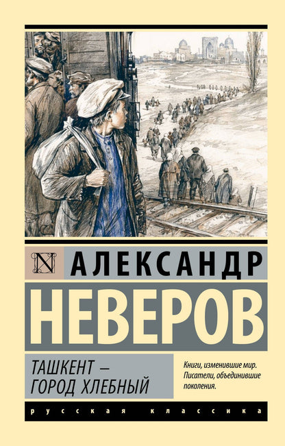 Александр Неверов: Ташкент - город хлебный