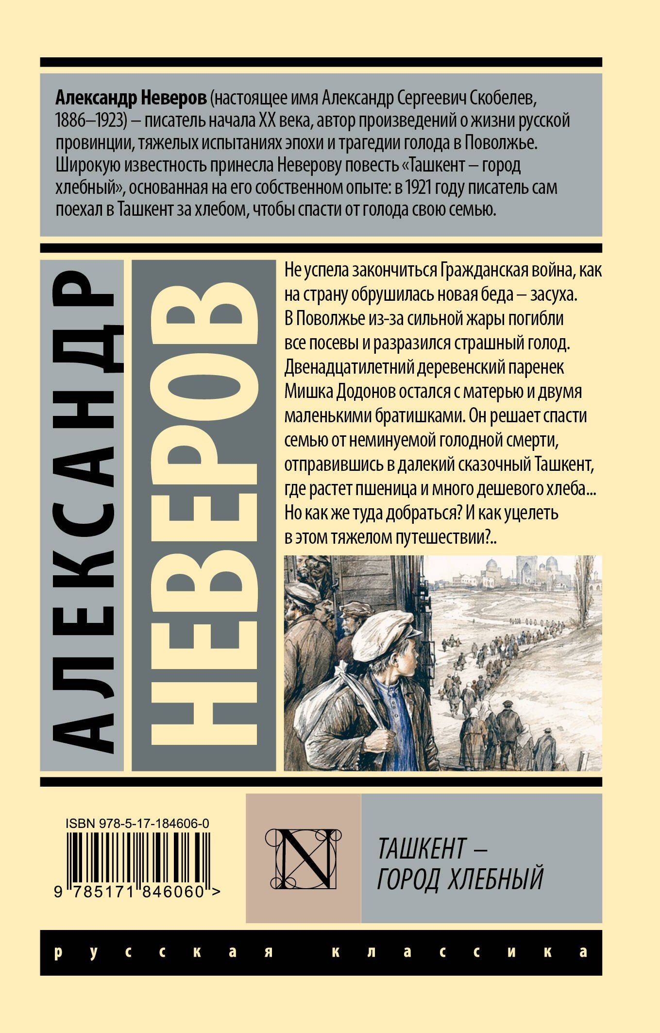 Александр Неверов: Ташкент - город хлебный