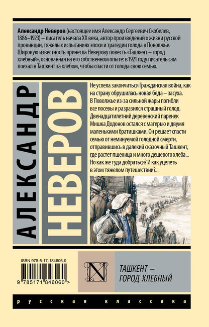Александр Неверов: Ташкент - город хлебный