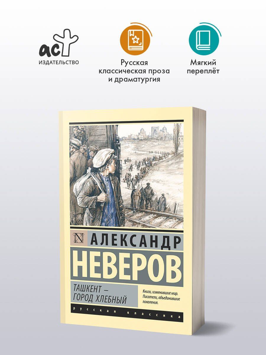 Александр Неверов: Ташкент - город хлебный
