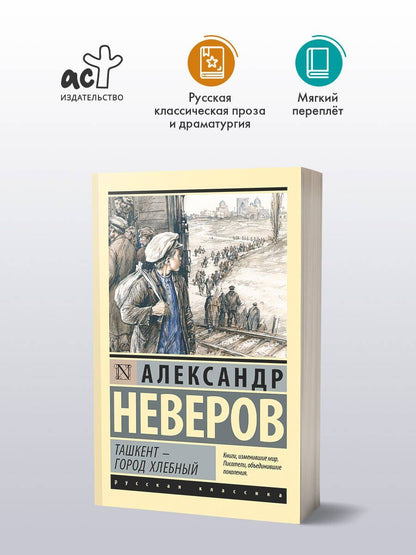 Александр Неверов: Ташкент - город хлебный