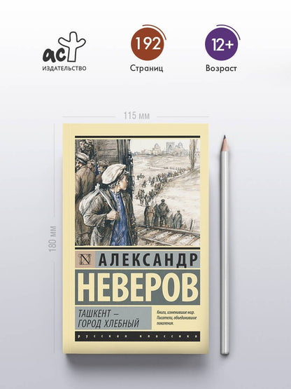Александр Неверов: Ташкент - город хлебный