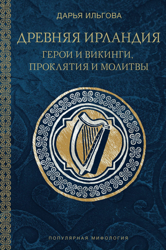 Дарья Ильгова: Древняя Ирландия: герои и викинги, проклятия и молитвы