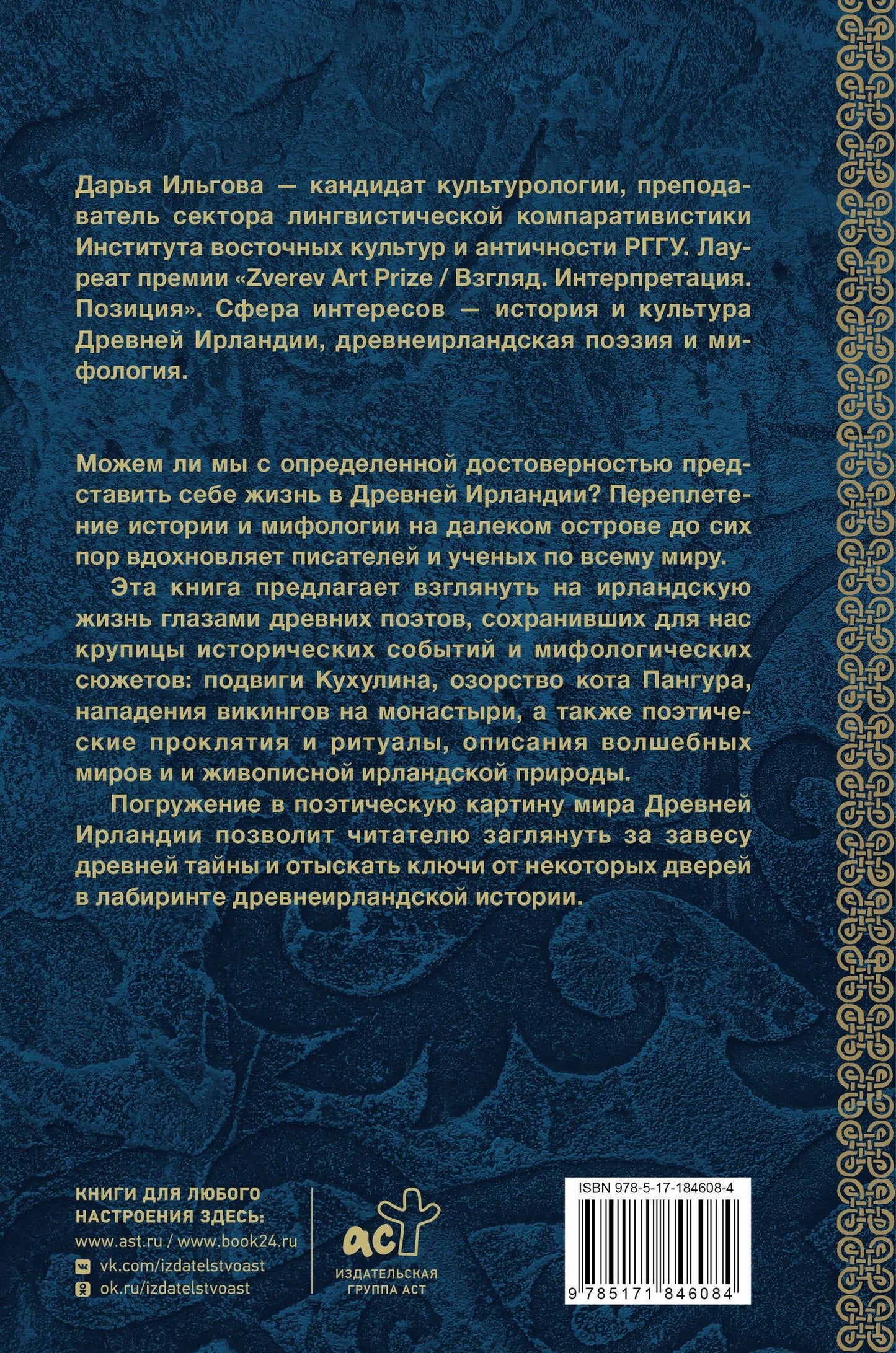 Дарья Ильгова: Древняя Ирландия: герои и викинги, проклятия и молитвы