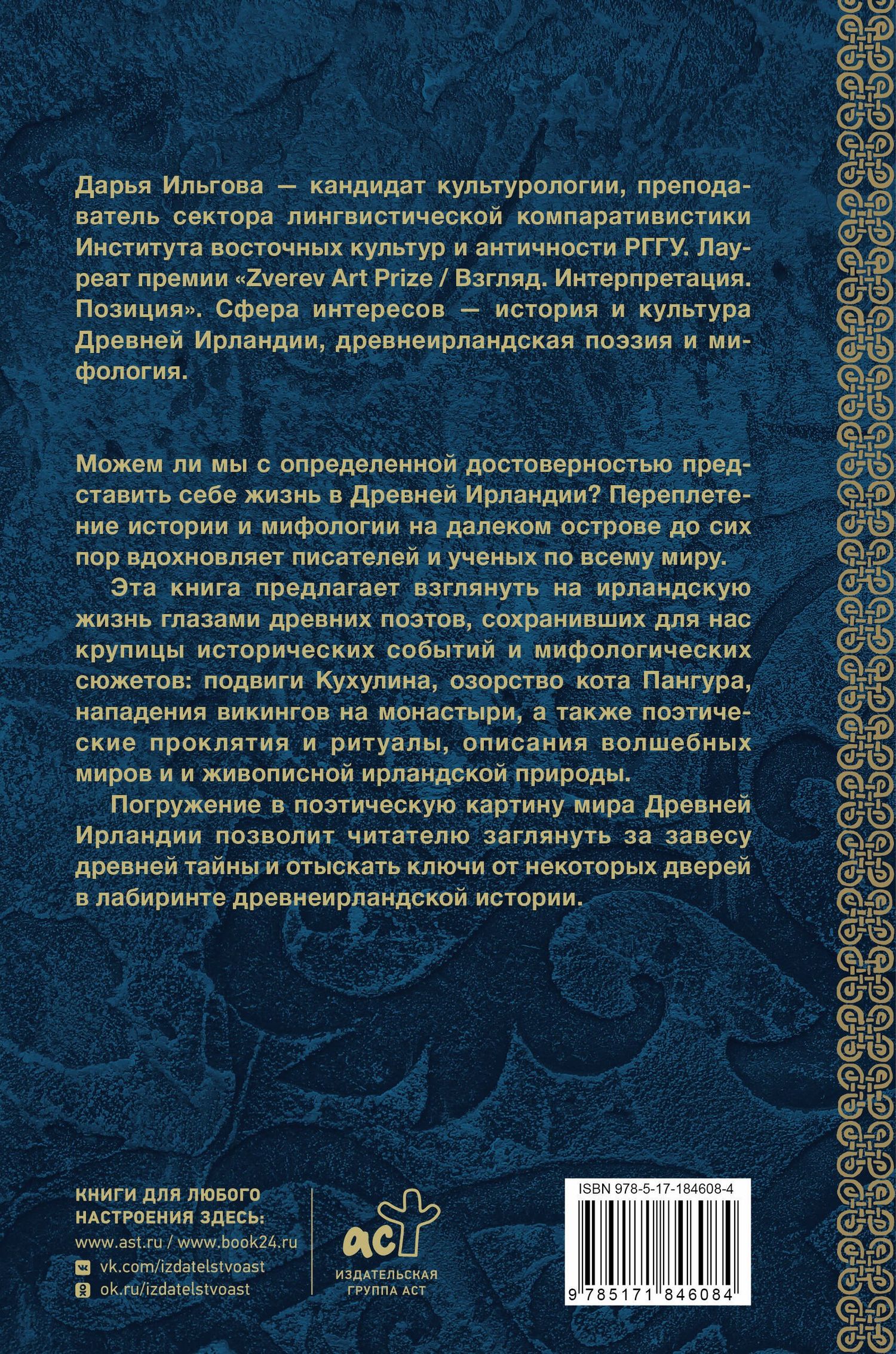 Дарья Ильгова: Древняя Ирландия: герои и викинги, проклятия и молитвы