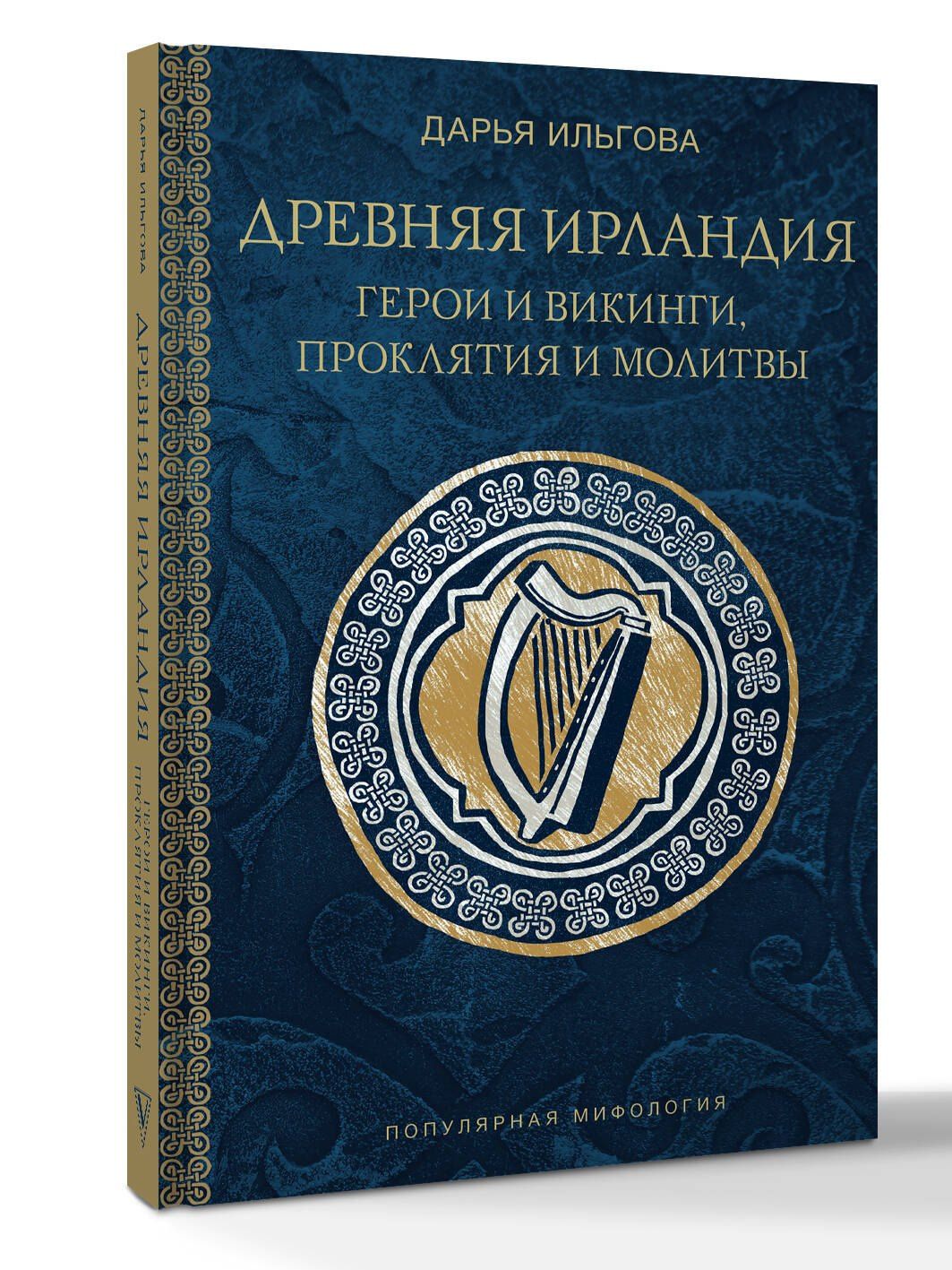 Дарья Ильгова: Древняя Ирландия: герои и викинги, проклятия и молитвы