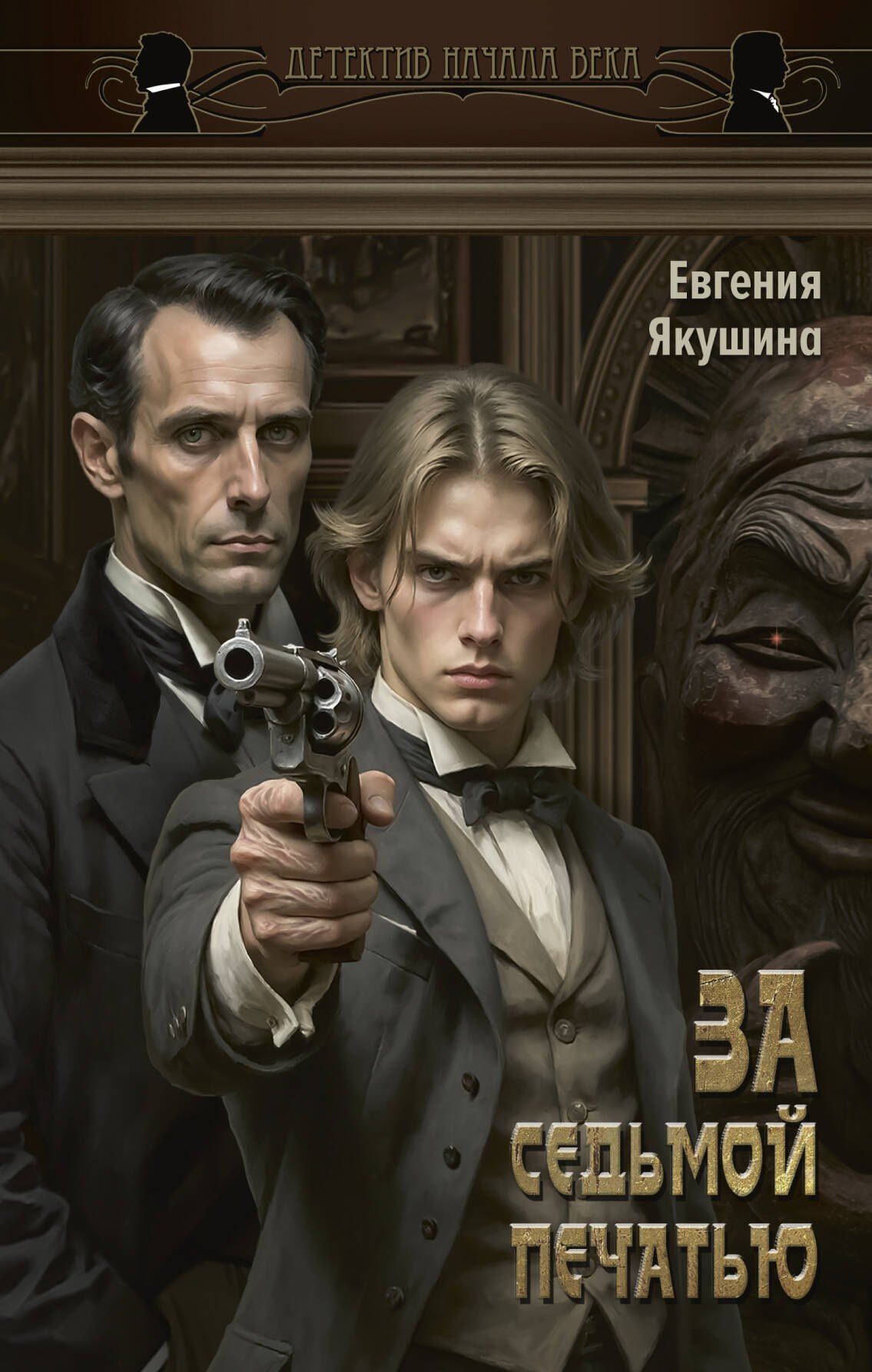 Евгения Якушина: За седьмой печатью