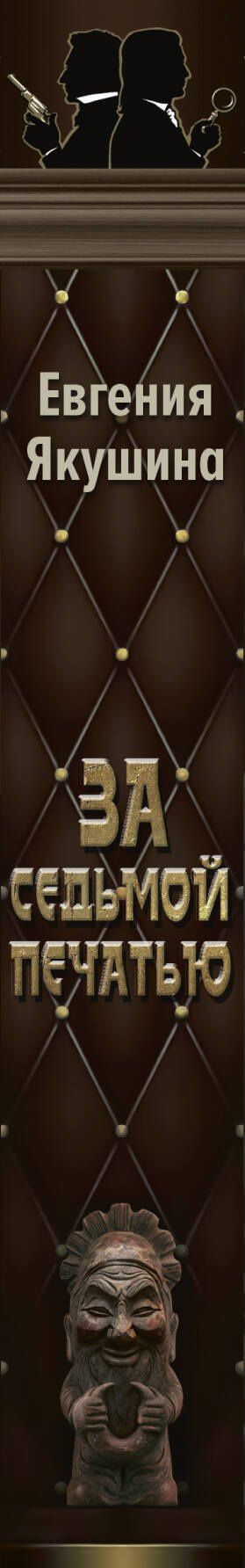 Евгения Якушина: За седьмой печатью