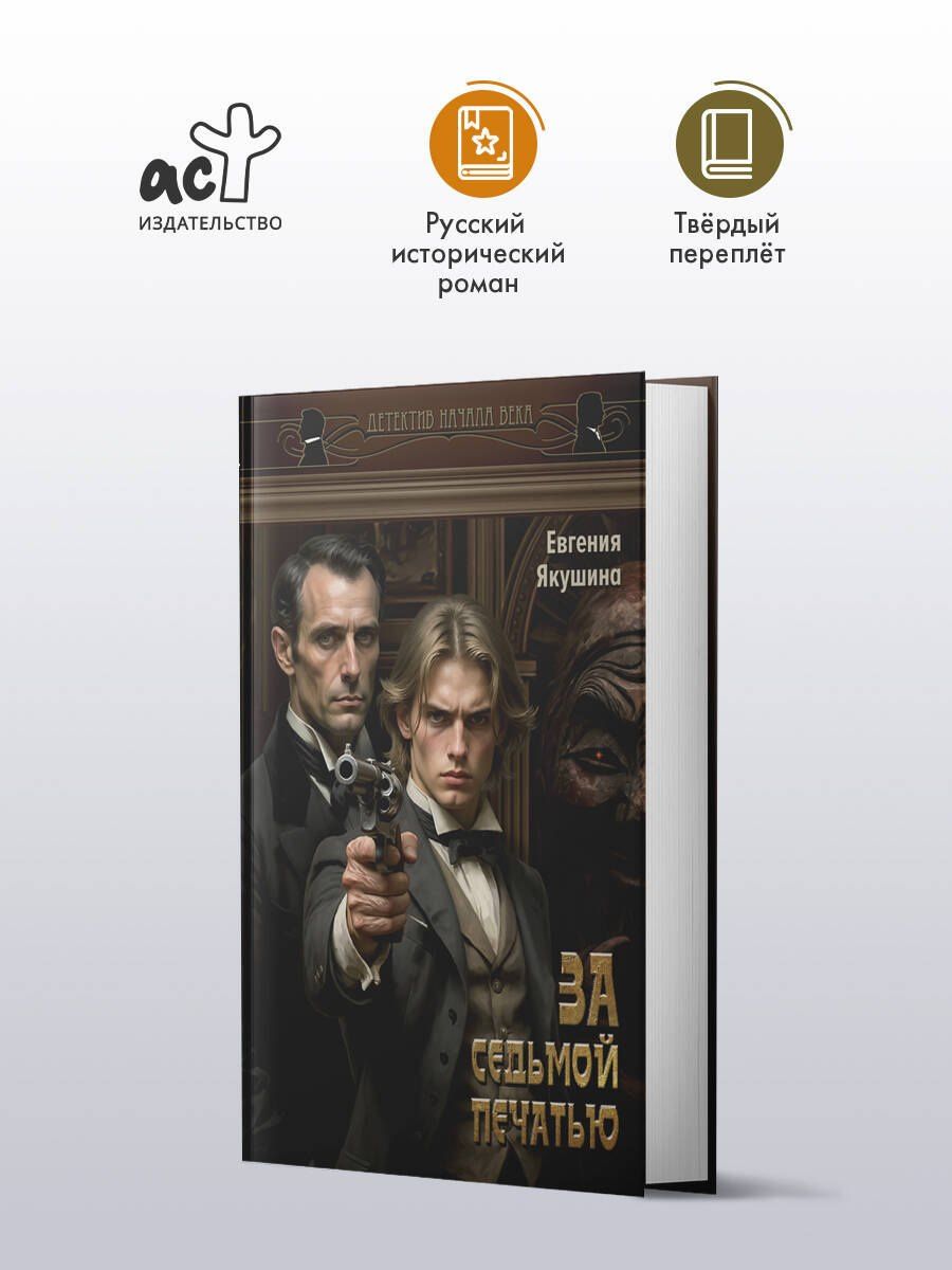 Евгения Якушина: За седьмой печатью