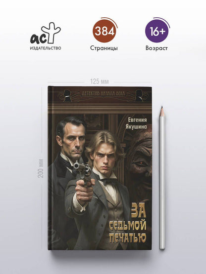 Евгения Якушина: За седьмой печатью