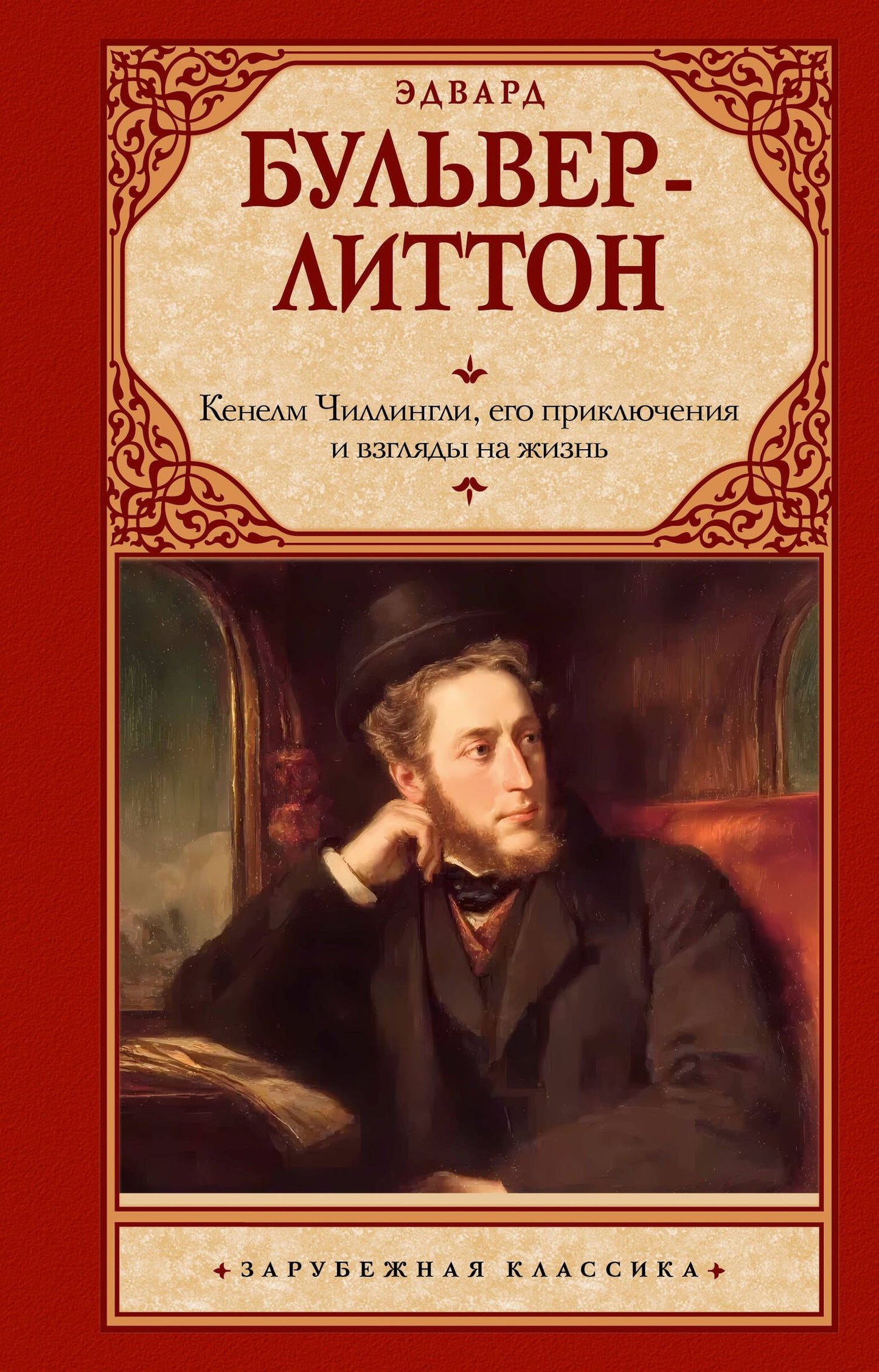 Эдвард Бульвер-Литтон: Кенелм Чиллингли, его приключения и взгляды на жизнь