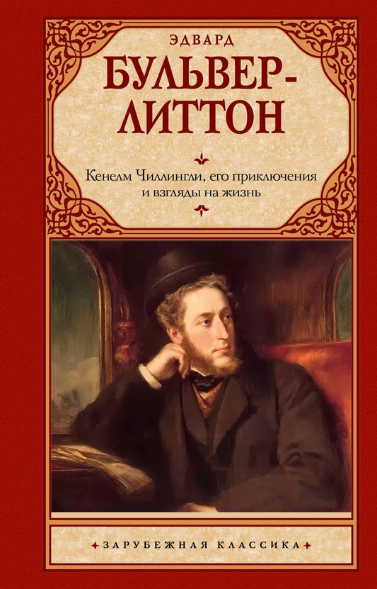 Эдвард Бульвер-Литтон: Кенелм Чиллингли, его приключения и взгляды на жизнь