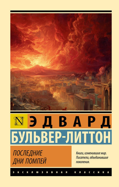 Эдвард Бульвер-Литтон: Последние дни Помпей
