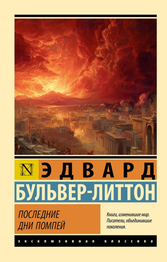 Эдвард Бульвер-Литтон: Последние дни Помпей