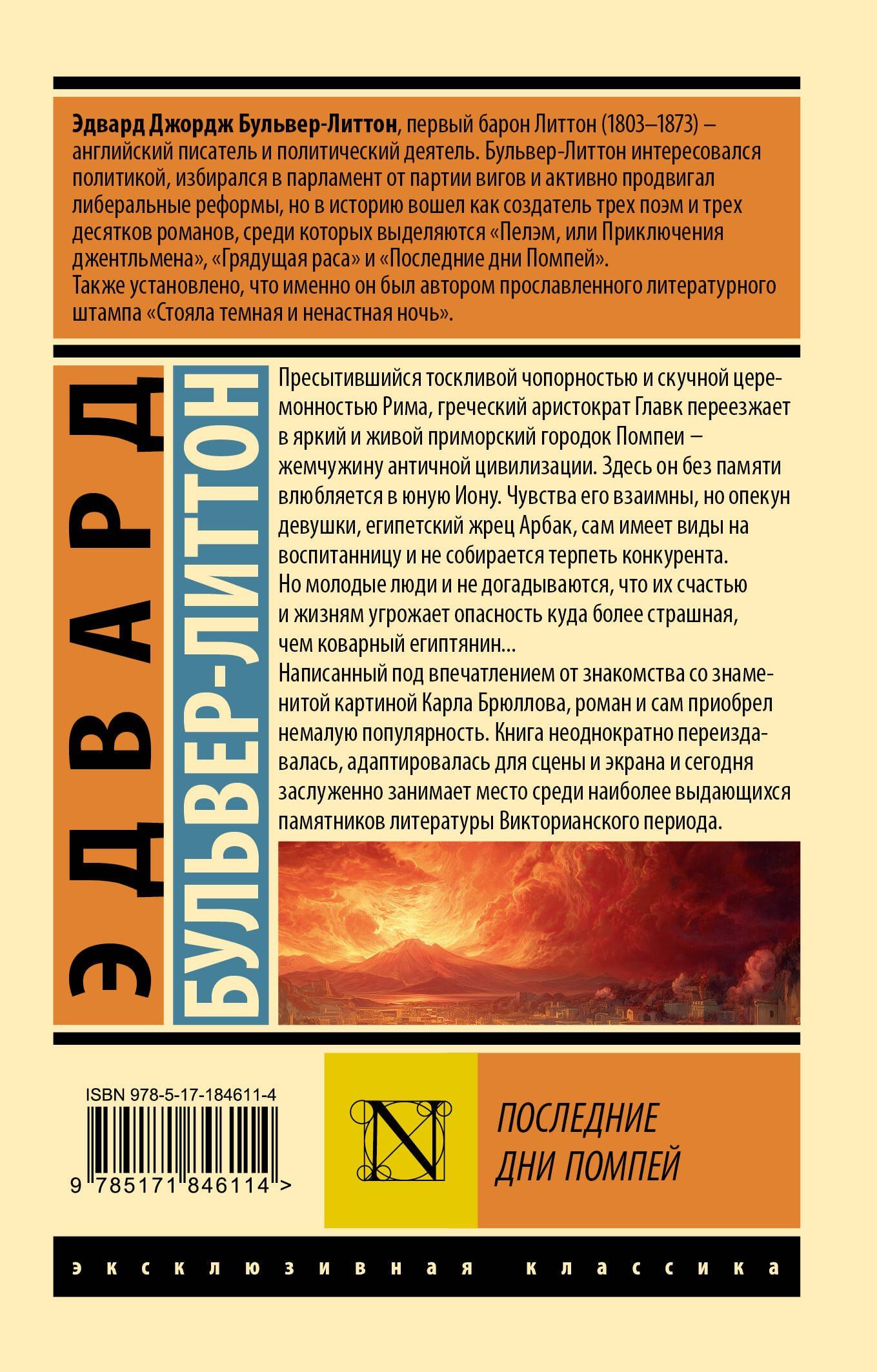 Эдвард Бульвер-Литтон: Последние дни Помпей