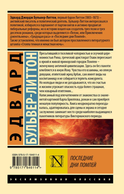 Эдвард Бульвер-Литтон: Последние дни Помпей