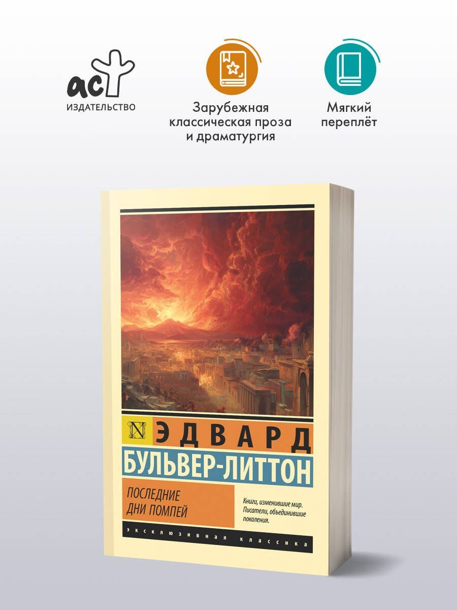 Эдвард Бульвер-Литтон: Последние дни Помпей