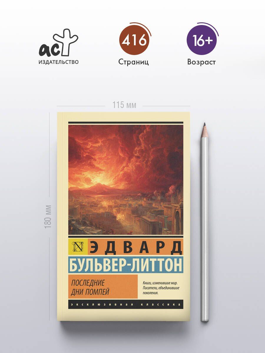Эдвард Бульвер-Литтон: Последние дни Помпей