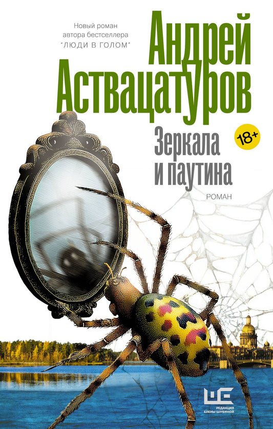 Андрей Аствацатуров: Зеркала и паутина