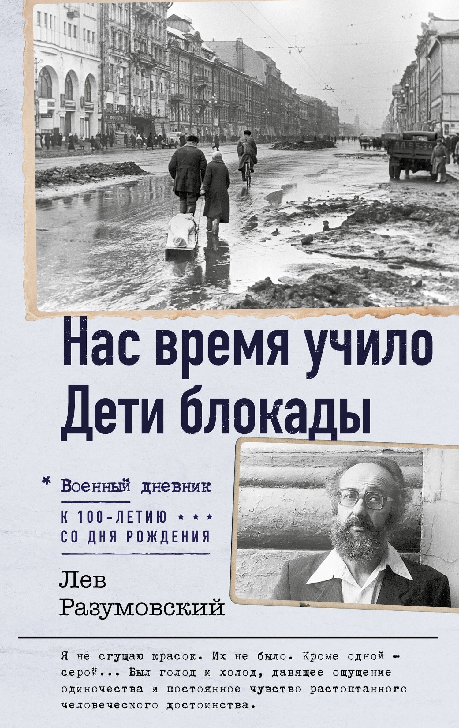 Лев Разумовский: Нас время учило. Дети блокады