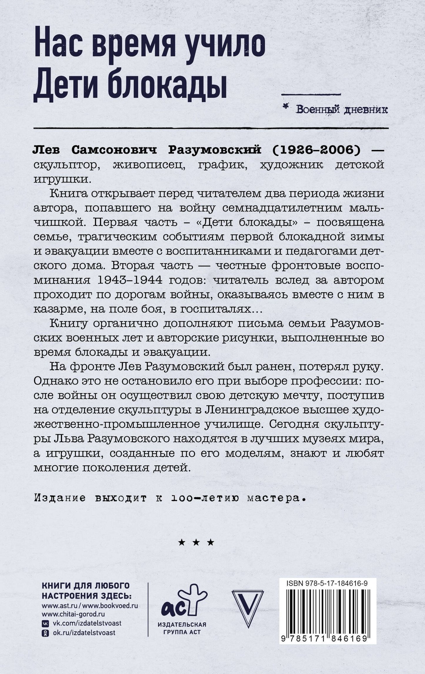 Лев Разумовский: Нас время учило. Дети блокады