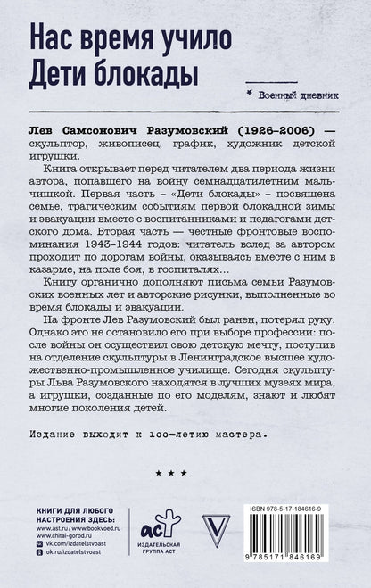 Лев Разумовский: Нас время учило. Дети блокады