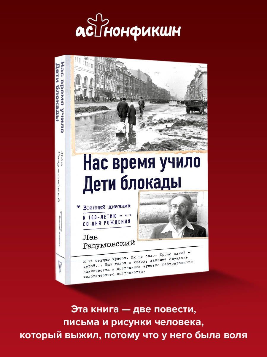 Лев Разумовский: Нас время учило. Дети блокады