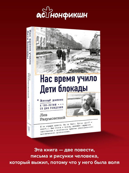Лев Разумовский: Нас время учило. Дети блокады