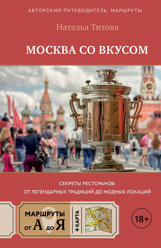 Наталья Титова: Москва со вкусом. Секреты ресторанов: от легендарных традиций до модных локаций