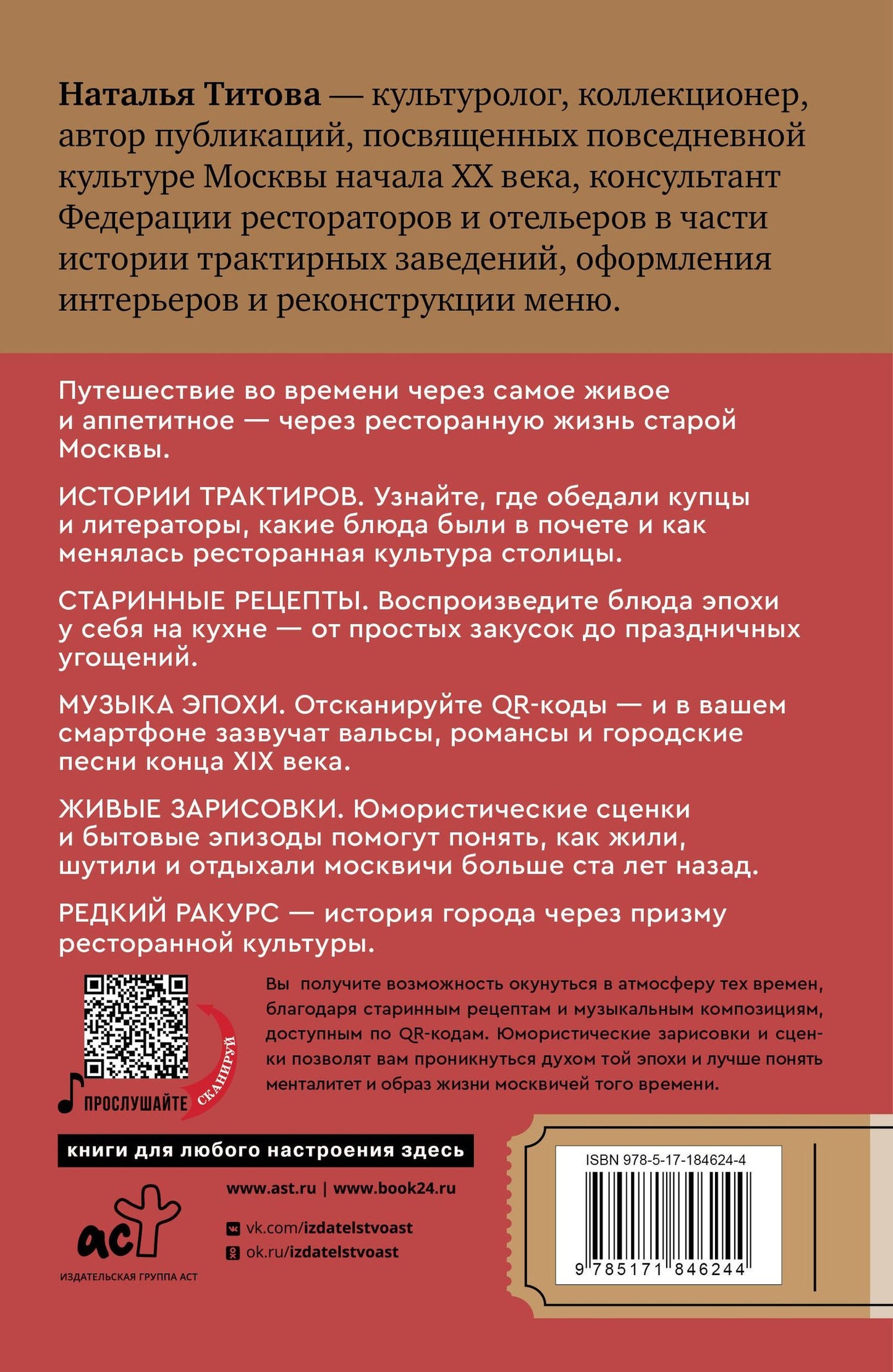 Наталья Титова: Москва со вкусом. Секреты ресторанов: от легендарных традиций до модных локаций