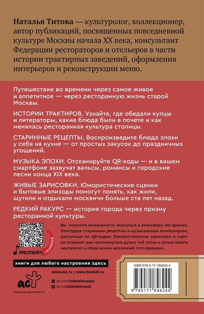 Наталья Титова: Москва со вкусом. Секреты ресторанов: от легендарных традиций до модных локаций