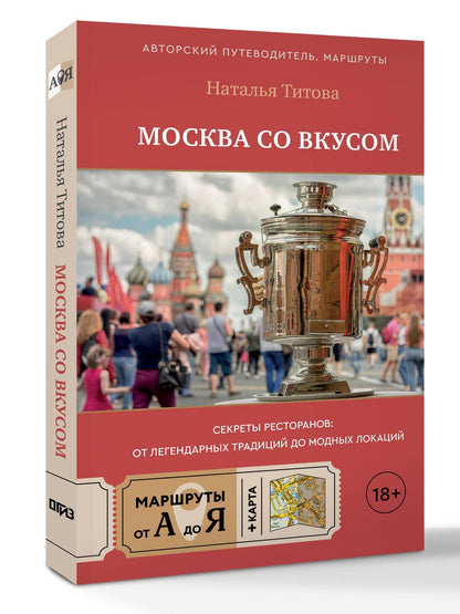 Наталья Титова: Москва со вкусом. Секреты ресторанов: от легендарных традиций до модных локаций