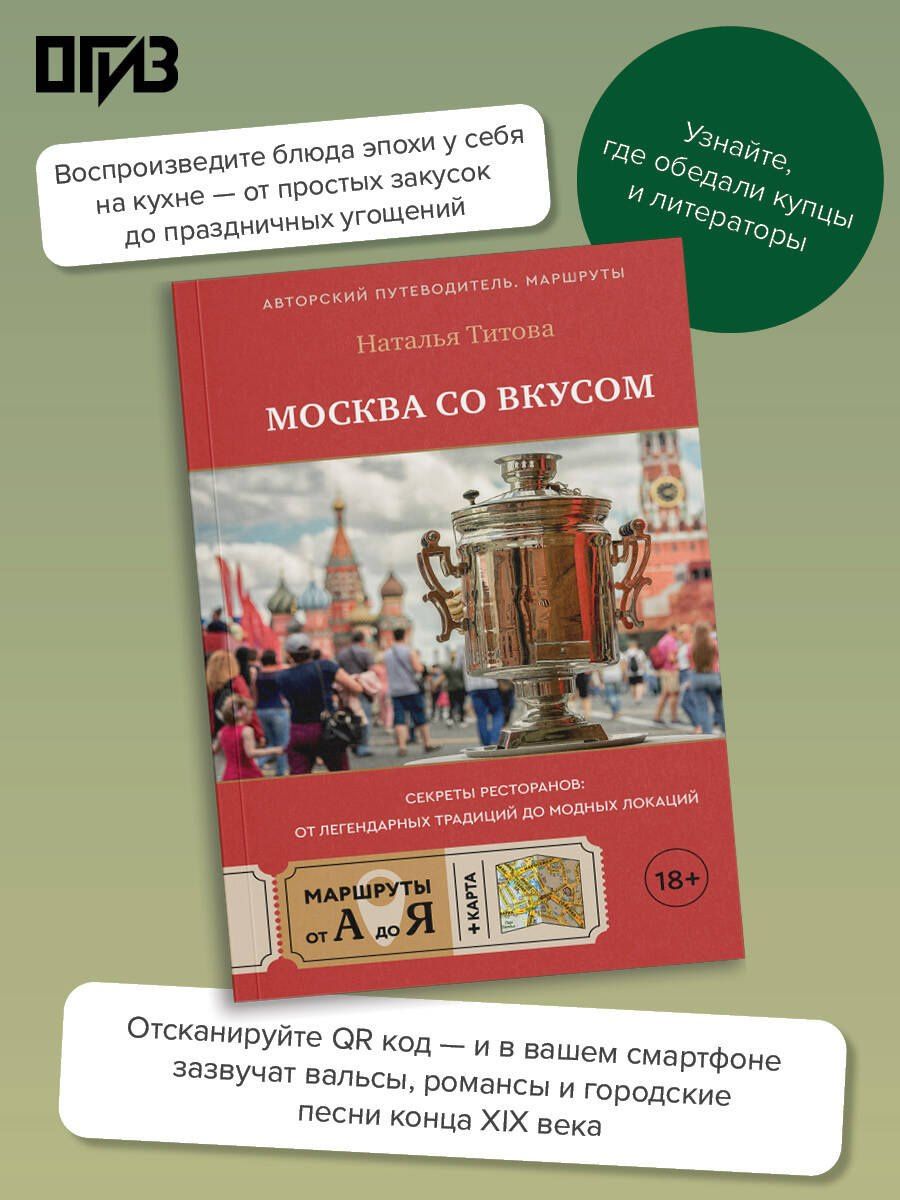 Наталья Титова: Москва со вкусом. Секреты ресторанов: от легендарных традиций до модных локаций