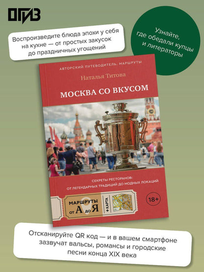 Наталья Титова: Москва со вкусом. Секреты ресторанов: от легендарных традиций до модных локаций