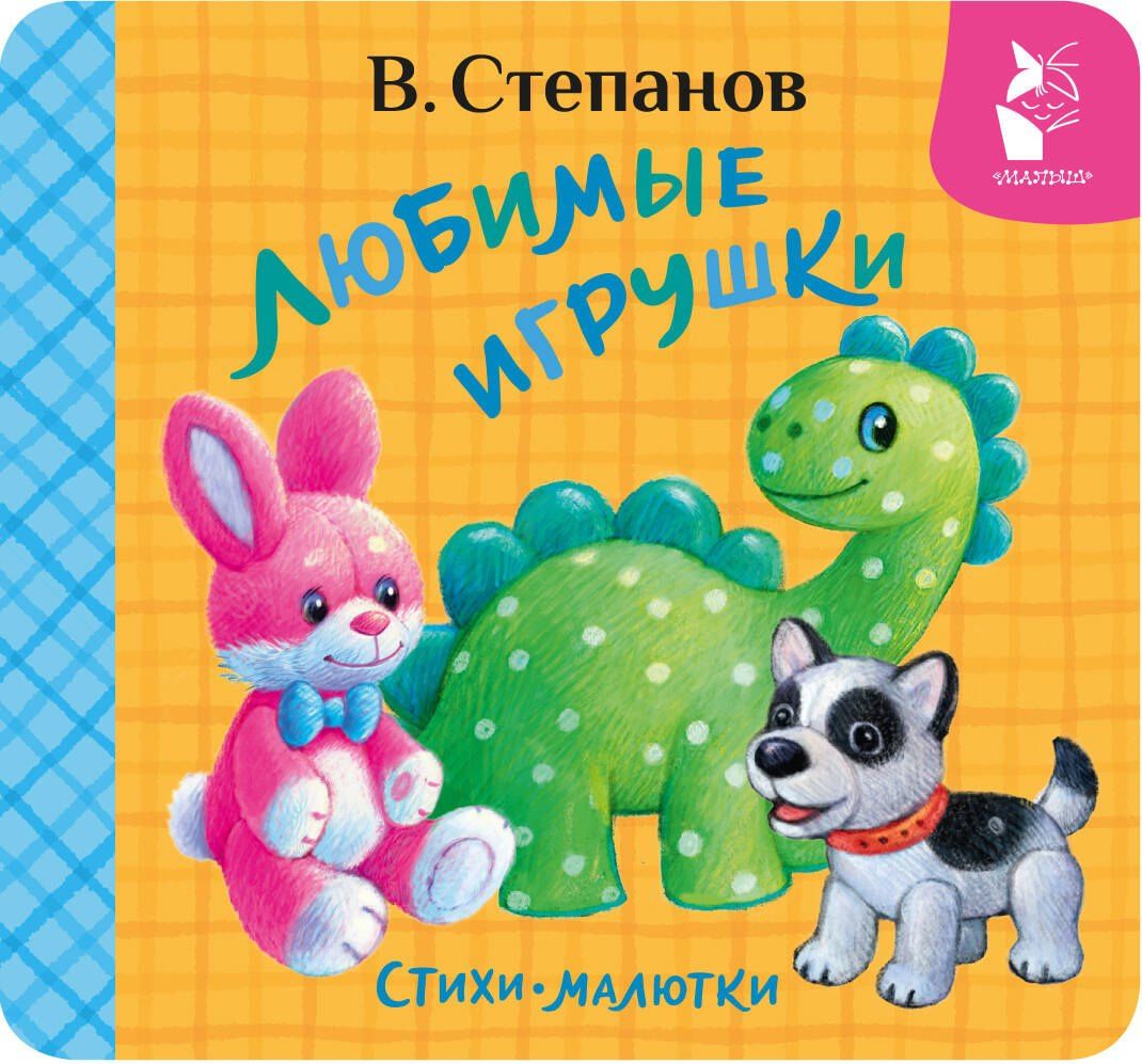 Владимир Степанов: Любимые игрушки. Стихи-малютки