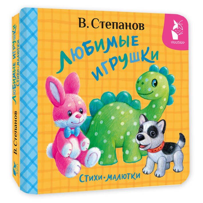 Владимир Степанов: Любимые игрушки. Стихи-малютки
