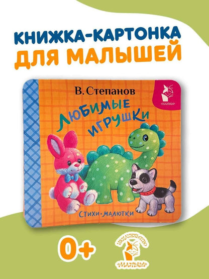 Владимир Степанов: Любимые игрушки. Стихи-малютки