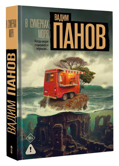Вадим Панов: В сумерках моря