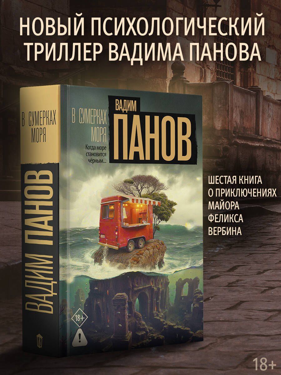 Вадим Панов: В сумерках моря