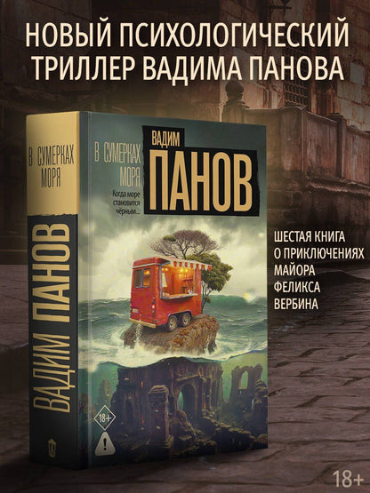 Вадим Панов: В сумерках моря